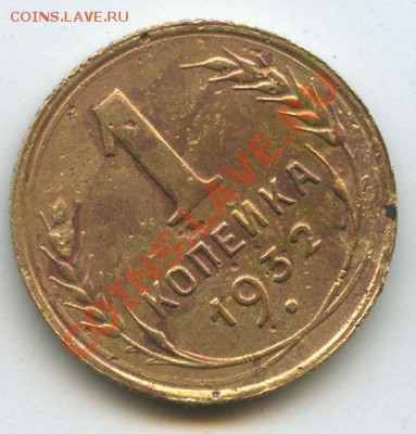 1коп.1932г.       до  25.11.10г.   20ч.00м. - File0577