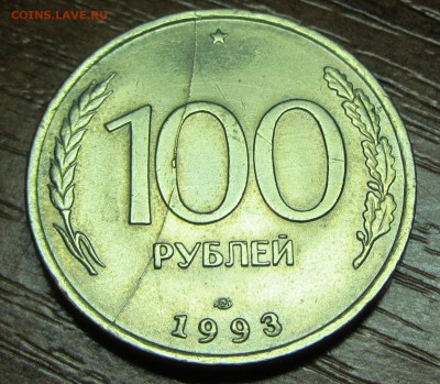 Раскол реверса 100 рублей 1993 г. лмд - IMG_3856.JPG