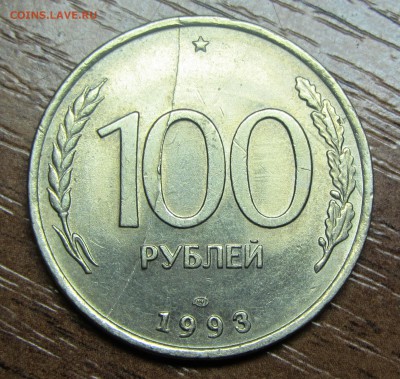 Раскол реверса 100 рублей 1993 г. лмд - IMG_3857.JPG