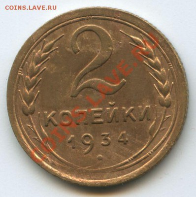 2коп.1934г.       до  25.11.10г.   20ч.00м. - File0577