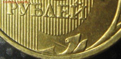 10руб.2013год.ммд-шт.2.2А ? - IMG_3122.JPG