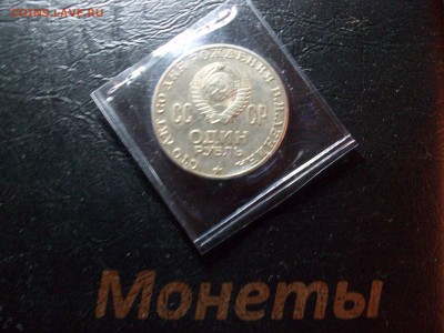 1 руб. СССР Ленин 100 в хорошем сохране - 100_7631.JPG