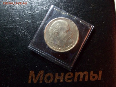 1 руб. СССР Ленин 100 в хорошем сохране - 100_7632.JPG