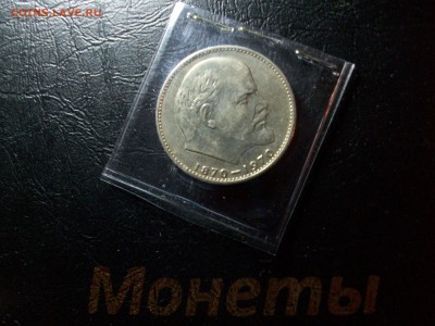 1 руб. СССР Ленин 100 в хорошем сохране - 100_7629.JPG