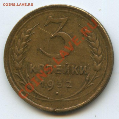 3коп.1932г.       до  25.11.10г.   20ч.00м. - File0577