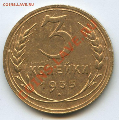 3коп.1935г.Н      до  25.11.10г.   20ч.00м. - File0577