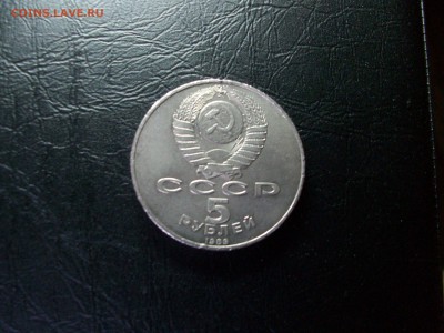 5 руб. СССР Собор Покрова на Рву - 100_7605.JPG