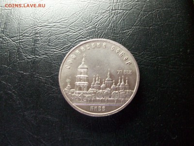 5 руб. СССР Софийский Собор - 100_7607.JPG