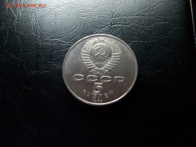 5 руб. СССР Памятник "Тысячелетие России" Новгород - 100_7615.JPG