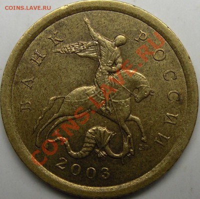 10к.2003сп шт.2.11А.Короткий до 26.11.10.21.00 по Москве. - монеты 003.JPG