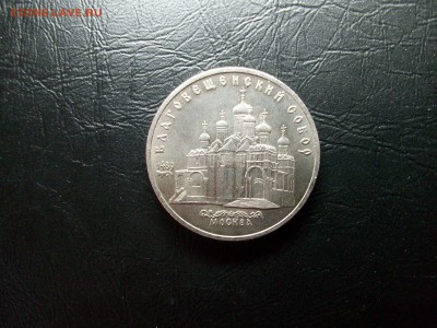 5 руб. СССР Благовещенский Собор - 100_7619.JPG