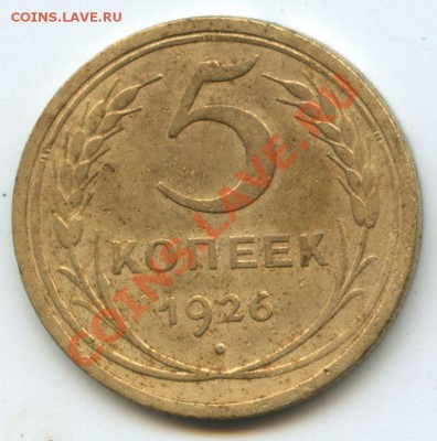 5коп.1926г.       до  25.11.10г.   20ч.00м. - File0577