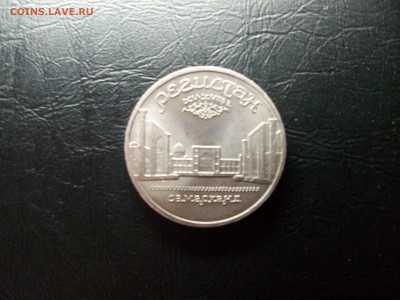 5 руб. СССР Регистан - 100_7623.JPG
