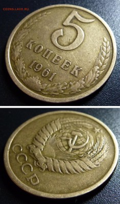 5 копеек 1961г.в - 5к61