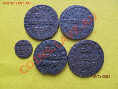 Копейки 1711.,1712,1713г.Полушка 1720 до 27 нояб.2010 до 22М - IMG_3312