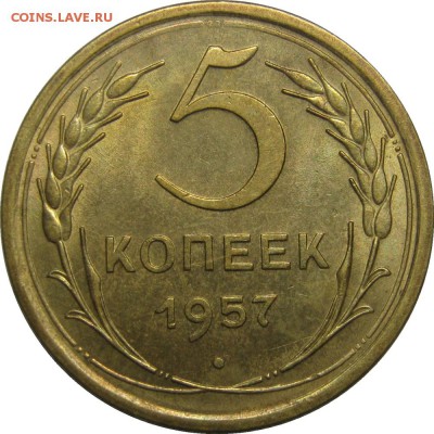 5 копеек 1957 с остатком блеска до 7 июля 22-30 - IMG_7013