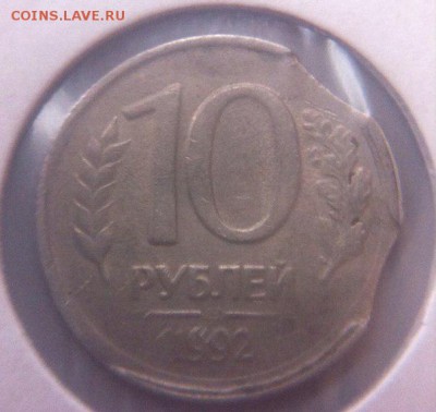 10 рублей 1992 выкусы - kHNWyZhYBKU
