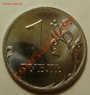 1 руб 2009ММД сталь-шт? - PB210005.JPG