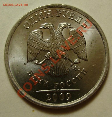 1 руб 2009ММД сталь-шт? - PB210007.JPG