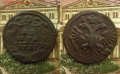 Денга 1731 г,до 05.07.16 в 22:10 МСК - Денга 1731 г