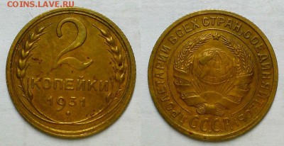 2 копейки 1931 г. Приятные! До 06.07.16 г. - 20160703_205759