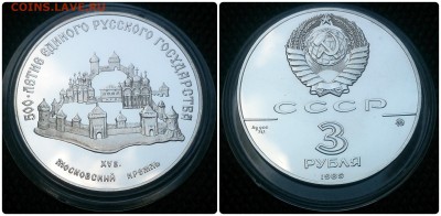 3 рубля 1989 года - Московский кремль до 09.07 в 22:00 - 3 рубля 1988 кремль
