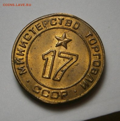 ЖЕТОН Минторг №17 в блеске до 7,07 до 23,00 мск - 003.JPG