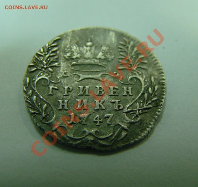 Гривенник 1747 - 1