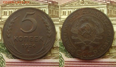 5 копеек 1924 г.(рельефные !),до 06.07.16 в 22:10 МСК - 5 коп 1924 г