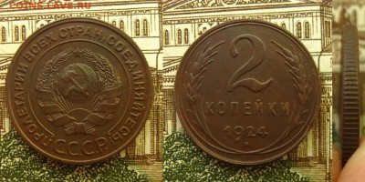2 копейки 1924 г.(рельефные !),до 06.07.16 в 22:10 МСК - 2 коп 1924 г