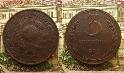 3 копейки 1924 г.(рельефные !),до 06.07.16 в 22:10 МСК - 3 коп 1924 г