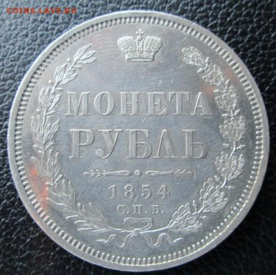 1 Рубль 1854 HI - 1854(3)
