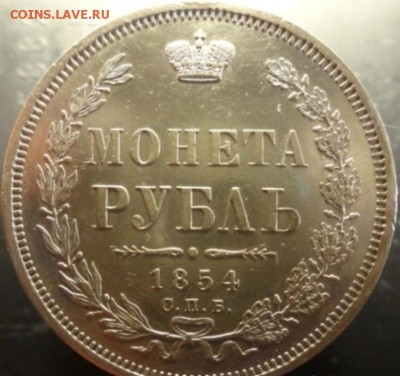 1 Рубль 1854 HI - 1854SM.JPG