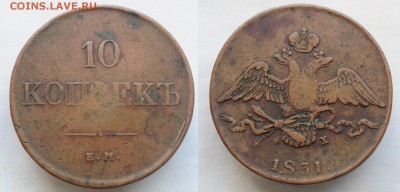 10 копеек 1831г. ЕМ - 10коп1831ЕМ_1