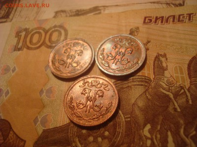 2 копейки 3 штуки. Шт. блеск. На оценку. - DSC00593.JPG
