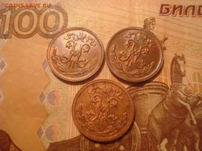 2 копейки 3 штуки. Шт. блеск. На оценку. - DSC00592.JPG