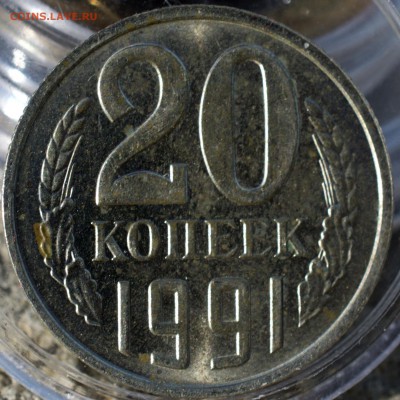 20 копеек 1991 ББ. до 10.07.2016 22.00 - 1бб
