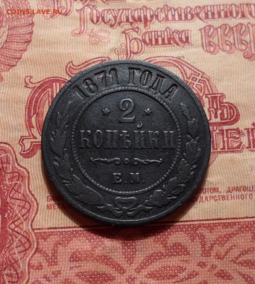 2 копейки 1871г.(хорошая монетка) до07.07.2016г. - 007.JPG