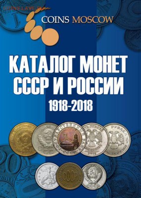 Каталог Монет СССР и России 1918-2018 гг. Coins Moscow обмен - Каталог CoinsMoscow-1