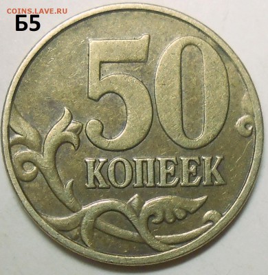 50 коп. 2005 г. сп шт. 2.22Б2 с бон. до 7.07.16. в 22:00 МСК - DSCN5003.JPG