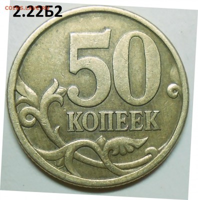 50 коп. 2005 г. сп шт. 2.22Б2 с бон. до 7.07.16. в 22:00 МСК - DSCN4999.JPG