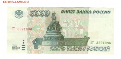 5000 рублей 1995 - до 5.07.16 - 5 000р 1995 №ОТ3321086 - 1