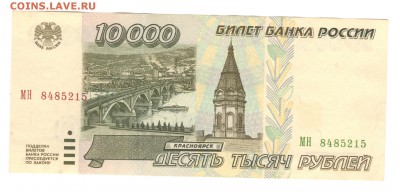 10 000 рублей 1995 - СОСТОЯНИЕ - до 5.07.16 - 10 000р 1995 №МН8485215 - 1