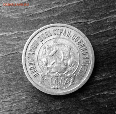 20 коп 1921 г. оценка - image