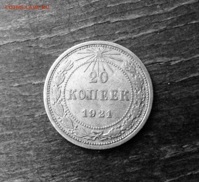 20 коп 1921 г. оценка - image