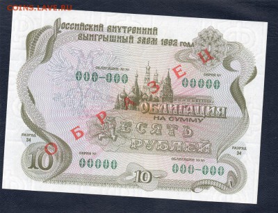 Облигация на сумму 10рублей 1992 "ОБРАЗЕЦ".до 22.00.28.06.16 - img204