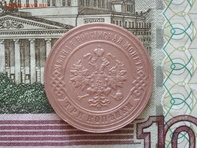 3 копейки 1896 года. - SAM_7234.JPG