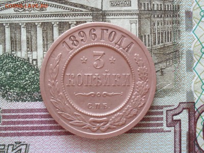3 копейки 1896 года. - SAM_7235.JPG