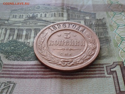 3 копейки 1896 года. - SAM_7236.JPG