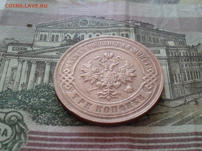 3 копейки 1896 года. - SAM_7237.JPG
